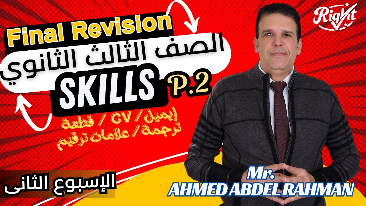 مراجعة نهائية(2)| مهارات جزء ثانى (إيميل/CV/قطعة/ترجمة/علامات ترقيم)Iانجليزى3ث |مستر احمد عبد الرحمن
