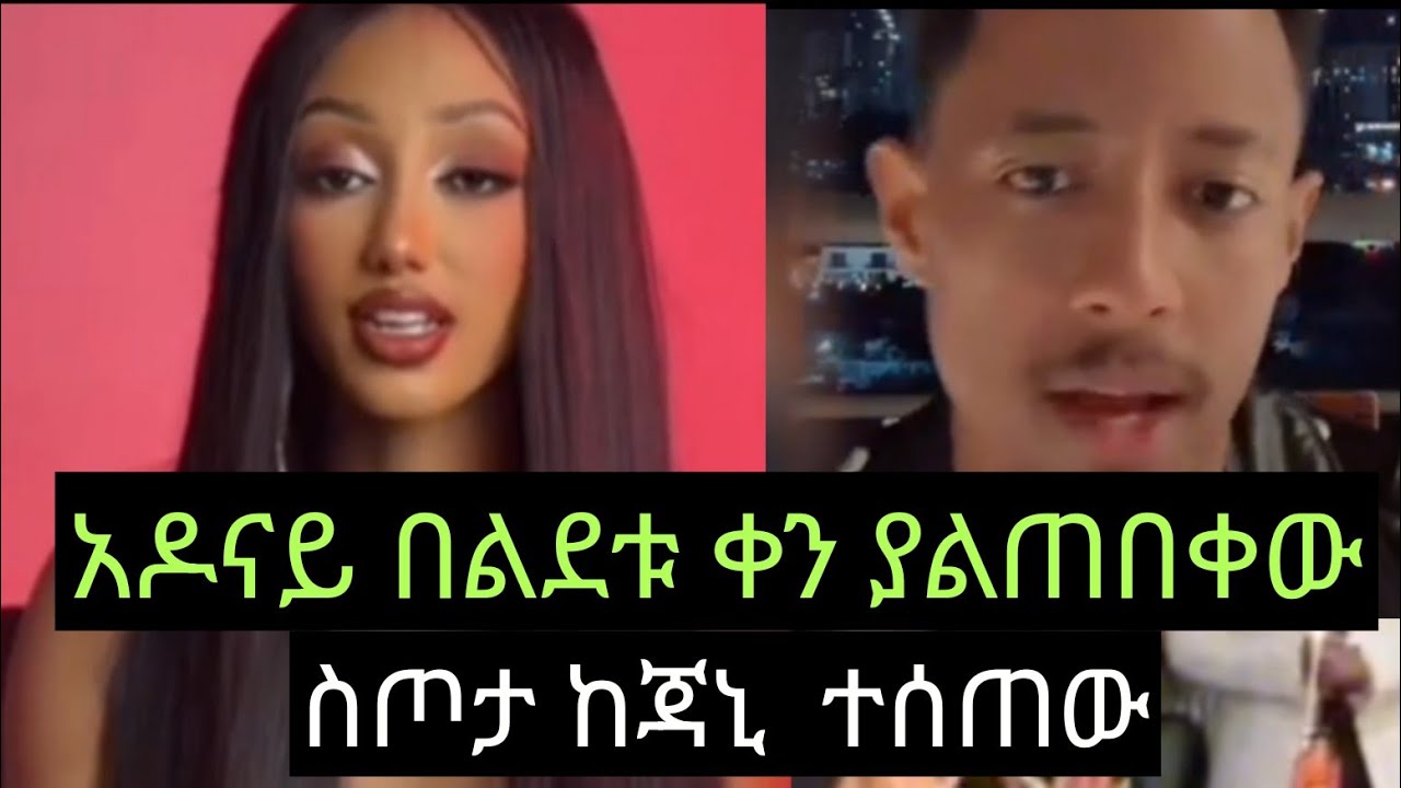 አዶናይ  26 አመቱን አከበረ 