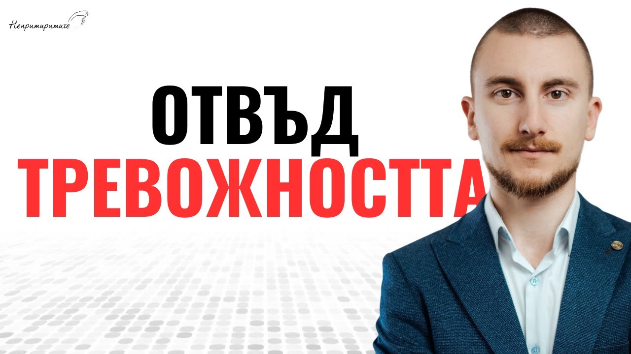 Стратегии За Справяне Със Страховете с Даниел Троев | Епизод 354