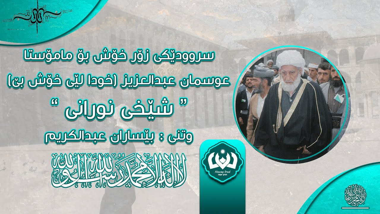 سروودێکی زۆر خۆش بۆ مامۆستا عوسمان عبدالعزیز(خودا لێی خۆش بێ) 