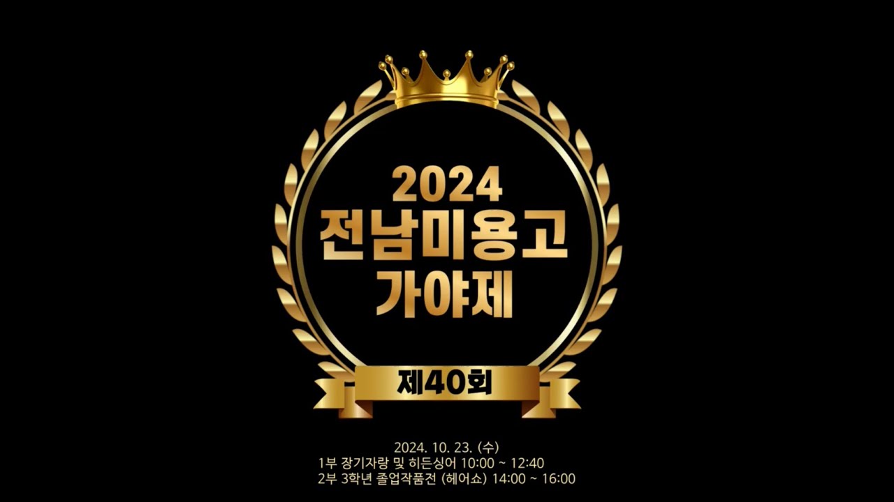 2024 전남미용고 제 40회 가야제 1부