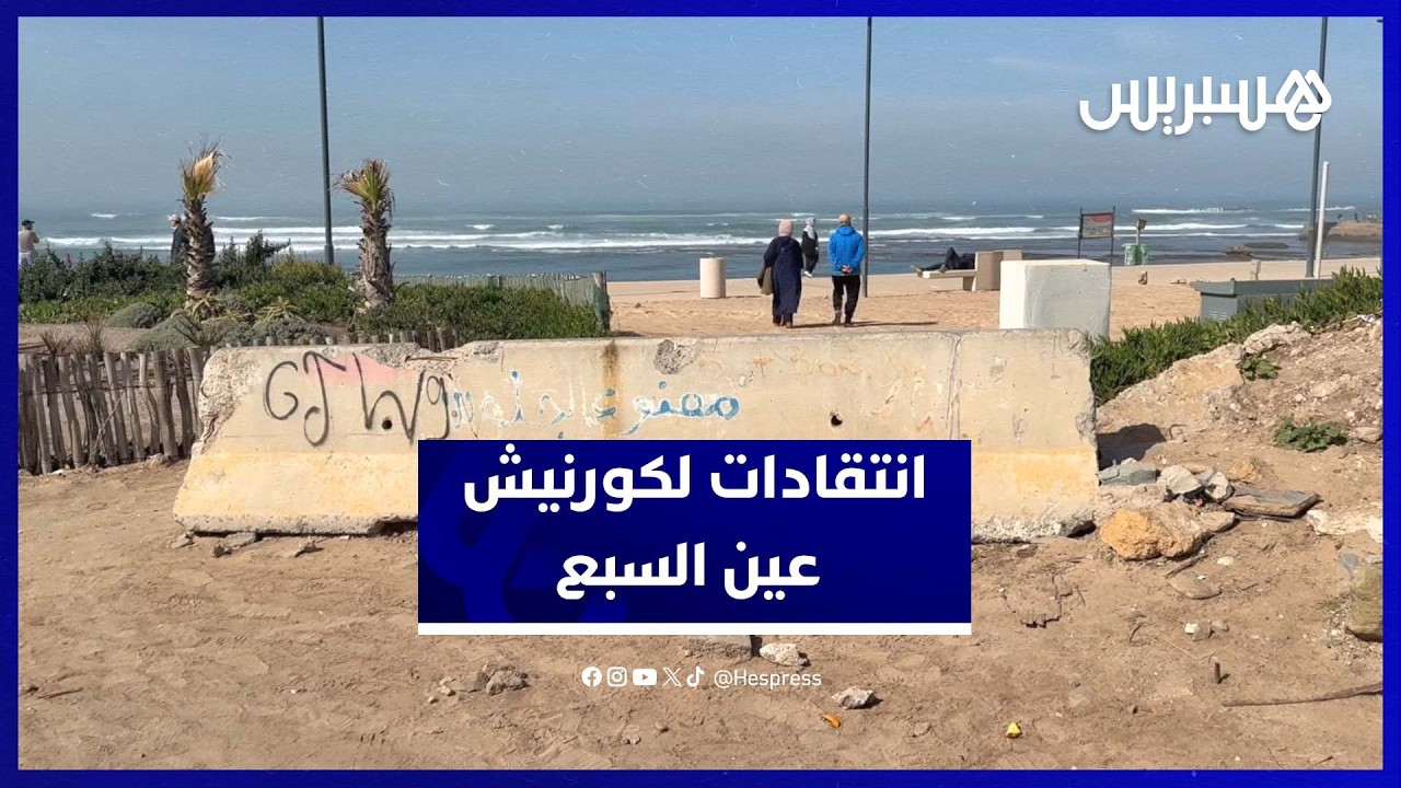 كورنيش عين السبع بين الكلفة المرتفعة والنتائج
