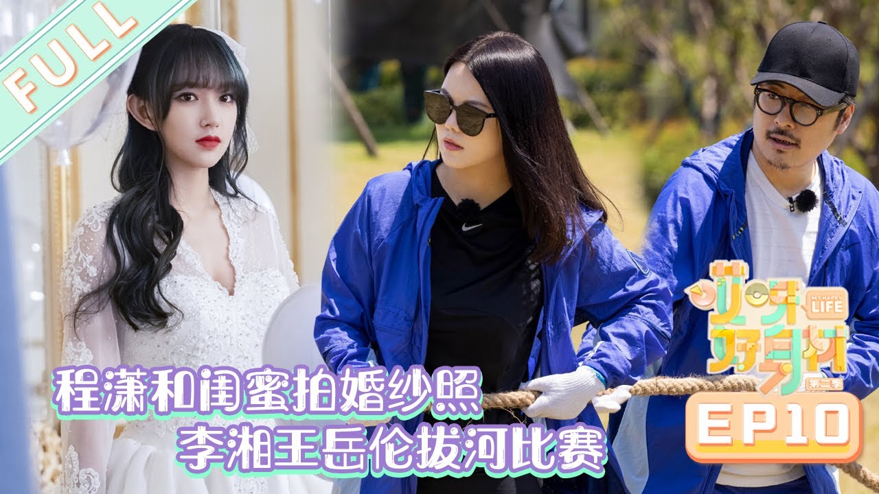 【FULL】《哎呀好身材2》第10期：程潇和闺蜜拍婚纱，王岳伦和 李湘夫妻合力参加拔河比赛 Wow! Nice Figure S2 EP10【欢迎订阅咪咕MiGu官方频道】