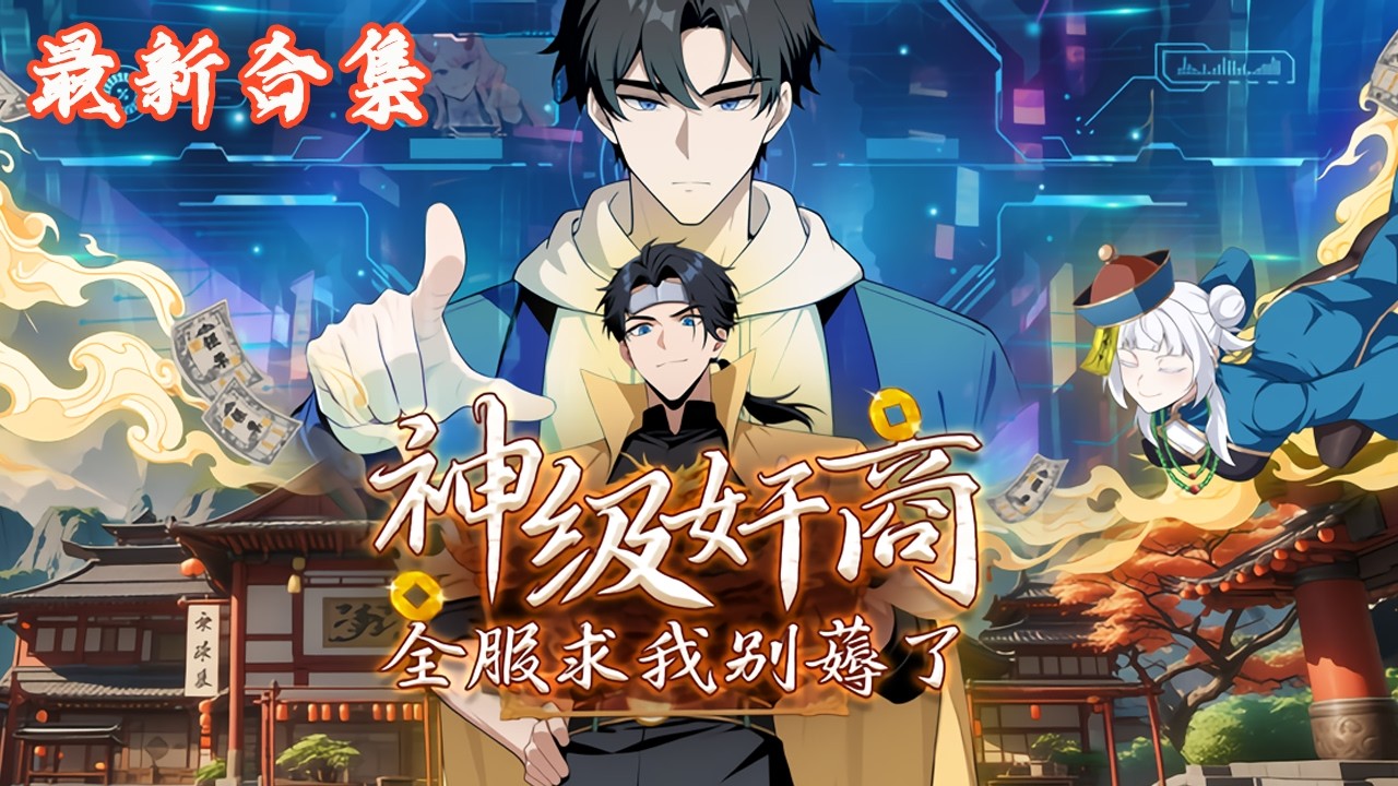 🔥《神级奸商：全服求我别薅了》第1~101集|林风带着前世的记忆进入游戏“天下”，转职唯一隐藏职业“奸商”！却发现游戏能力竟入侵现实？！林风惊觉“天下”游戏背后，藏着颠覆世界的惊天秘密…#热血动画集