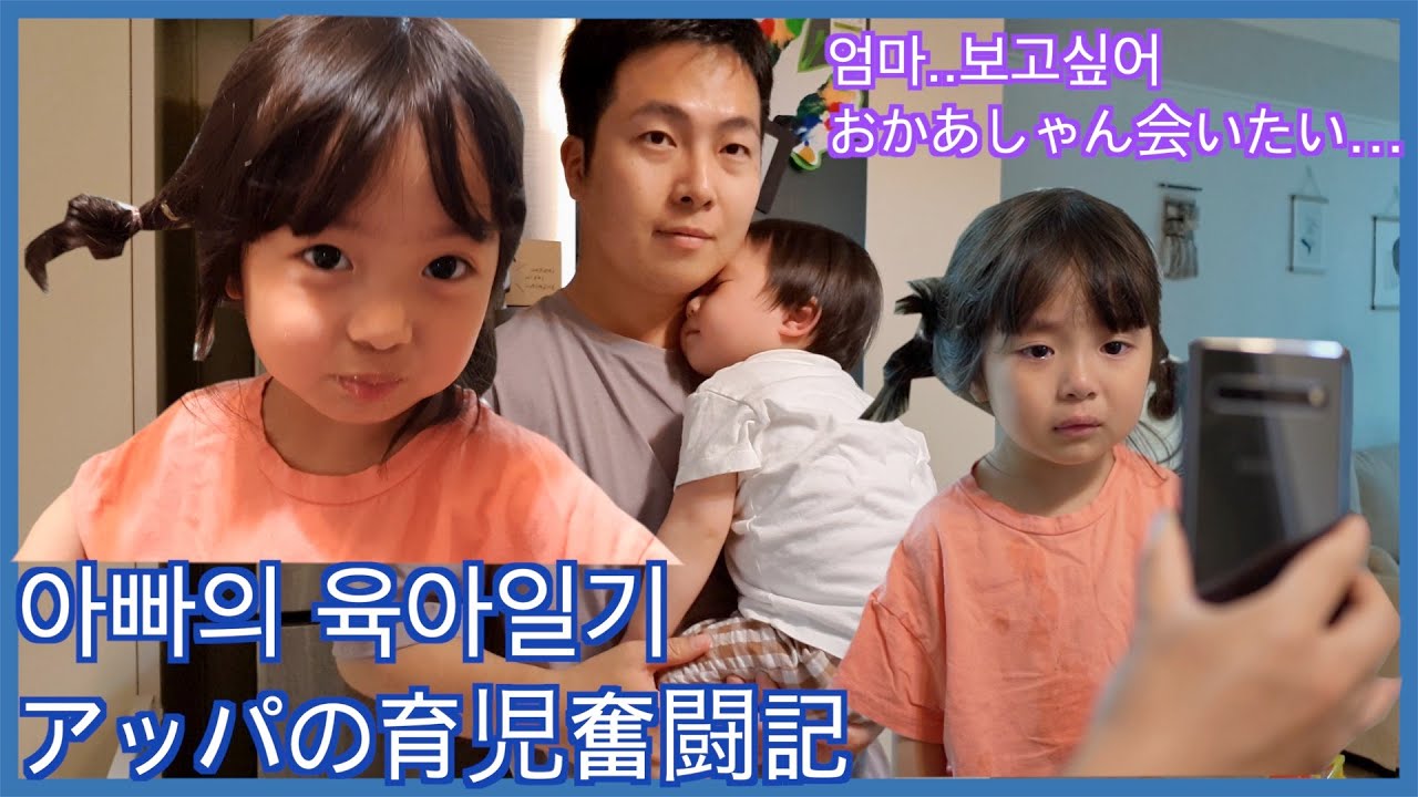 [한일부부/日韓夫婦] 일본인 엄마는 오랜만에 자유, 아빠는 전투 육아 도전!/日本人妻の久しぶりの一日自由、アッパの一日育児奮闘記/국제부부/国際夫婦/행복한독박육아/パパの育児