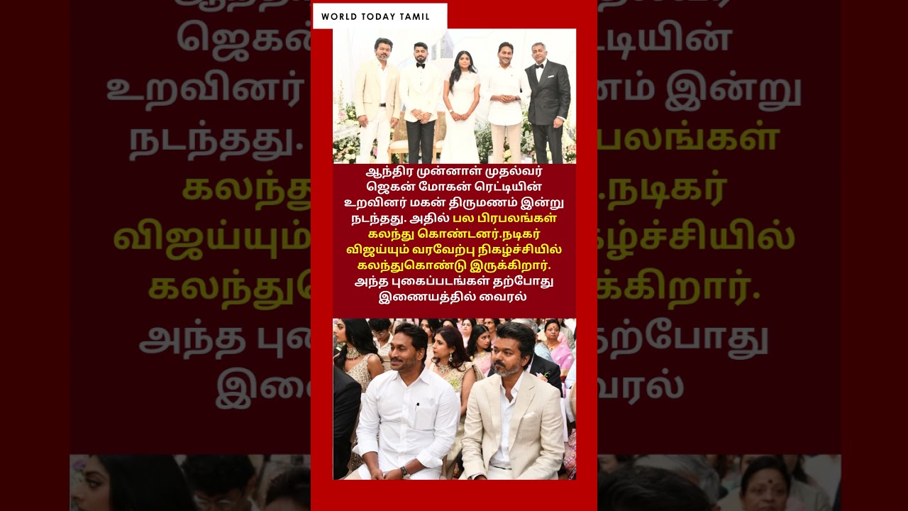 முன்னாள் முதல்வர் உறவினர் திருமணத்தில் கலந்துகொண்ட விஜய் | Vijay | Jagan Mohan Reddy