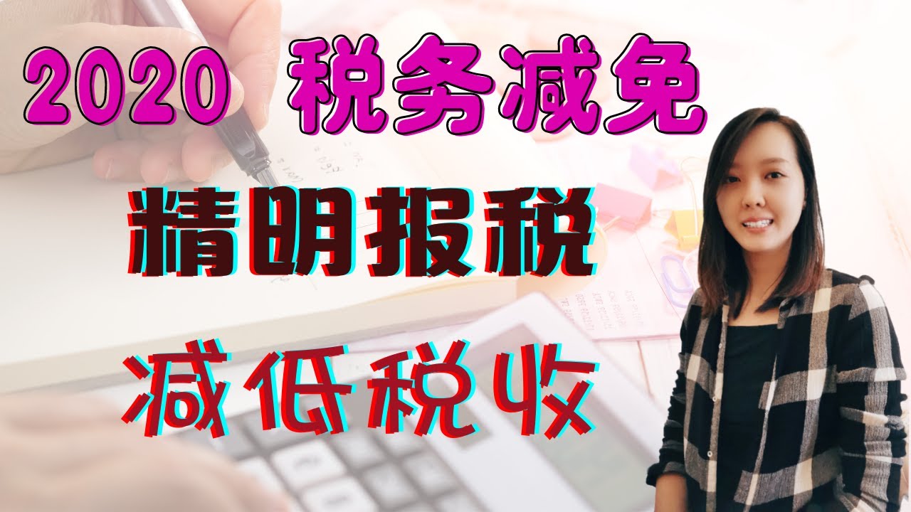 【报税须知】2020 税务减免有什么？什么可扣税？精明报税，减低税收 Income tax relief (Malaysia Income Tax)
