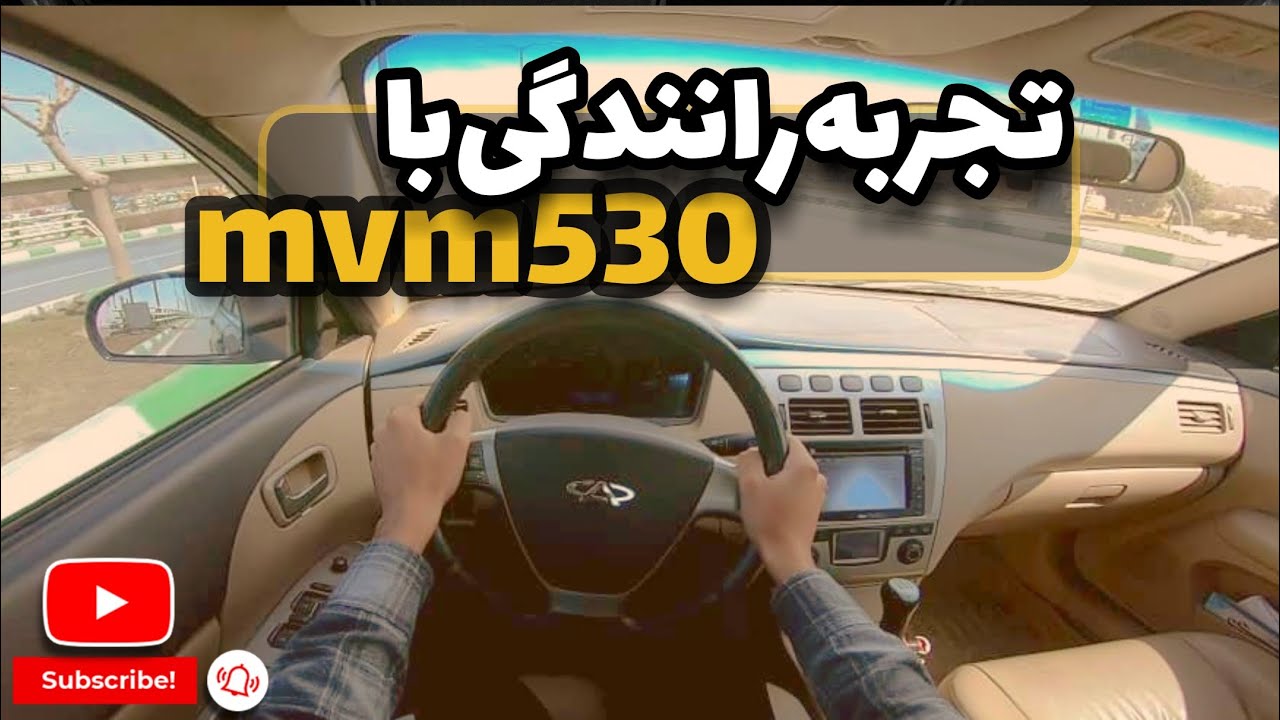ام وی ام 530 : تجربه رانندگی با mvm 530