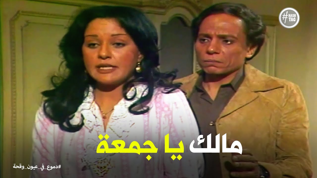 دموع في عيون وقحة | مش عاوزاك تلمسني يا جمعة