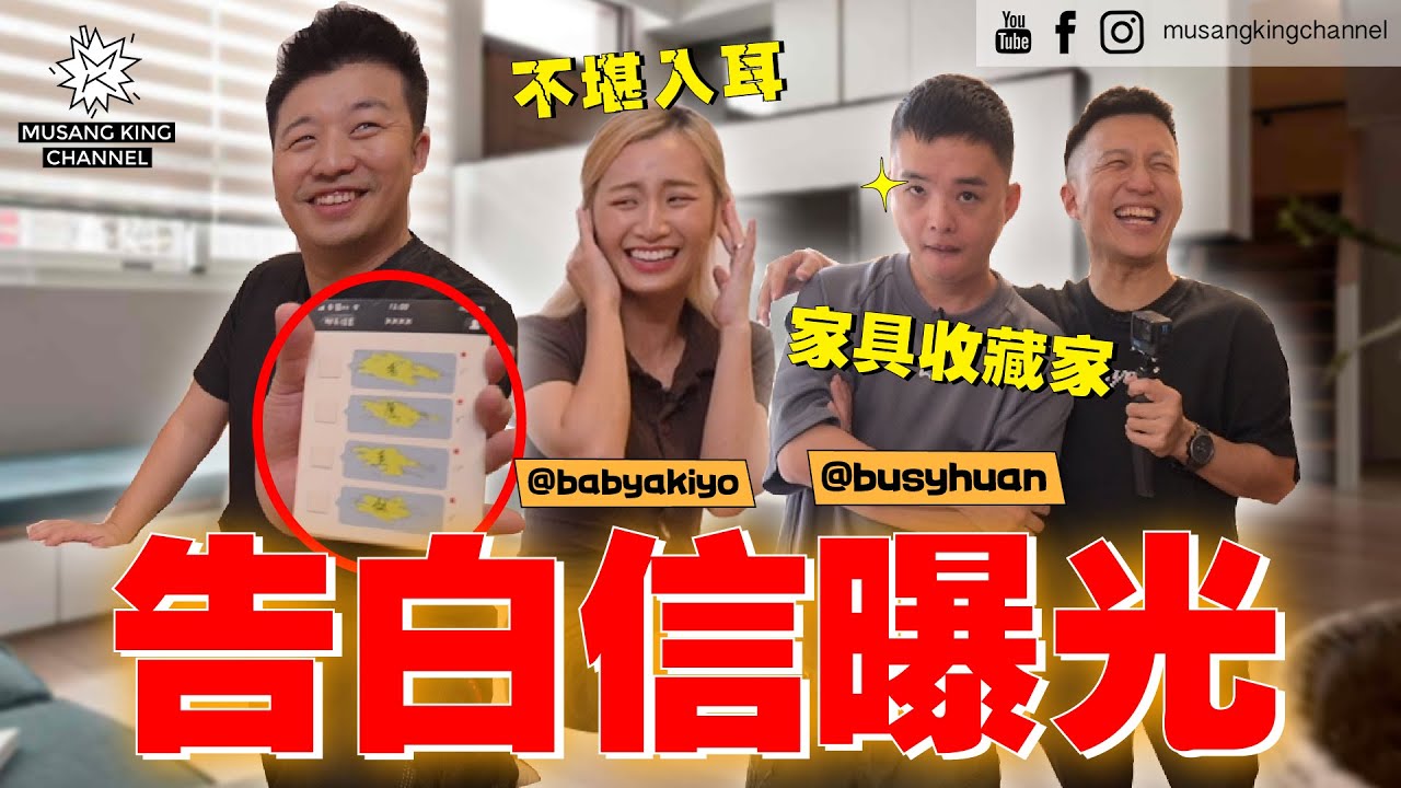 真不敢听！告白信曝光，内容肉麻露骨！乱花钱买设计师家具，老婆很生气！【你的家真可爱】ft. 潮人 @BaByAkiyo & BusyHuan