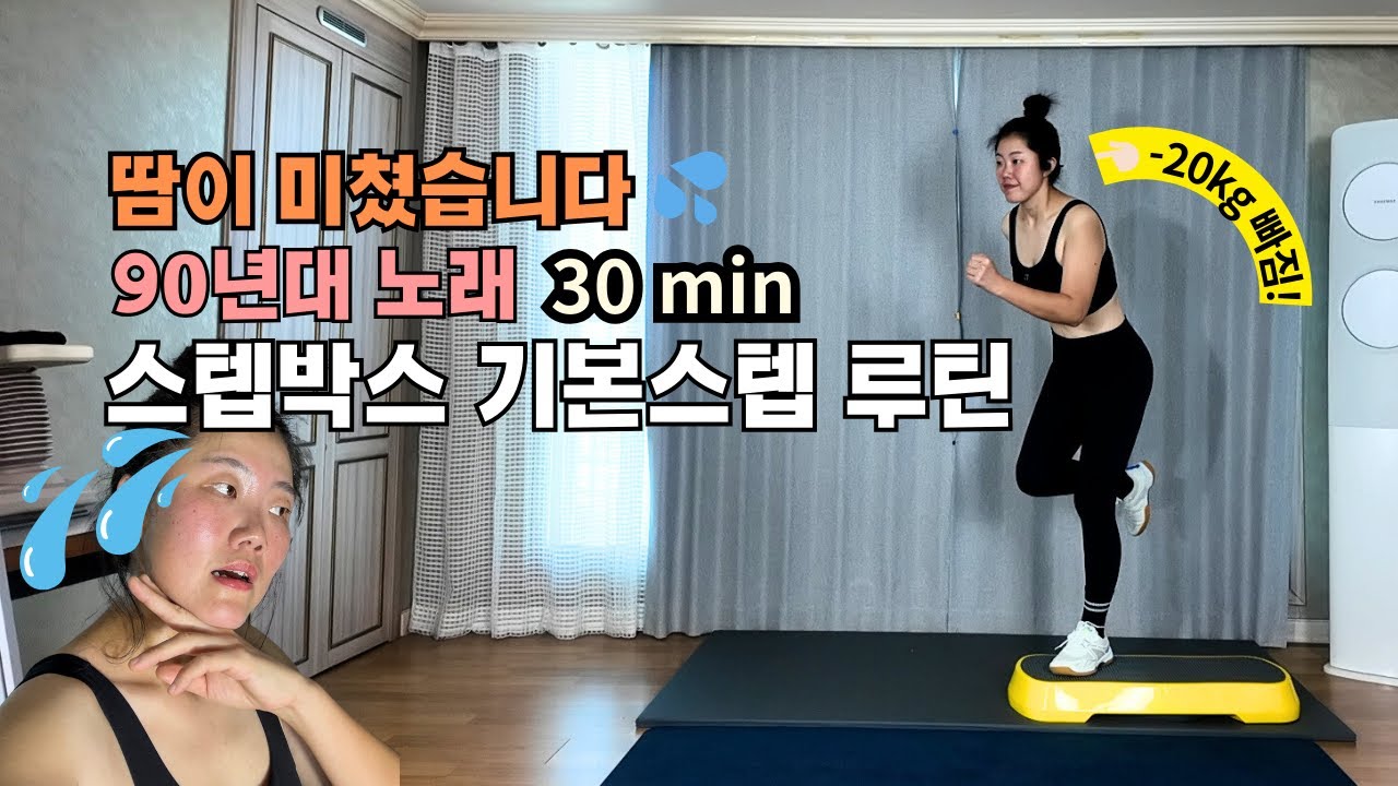 💦 땀이 미쳤습니다. 💡 90년대 댄스곡 30분 스텝박스 기본스텝 루틴 🪩 30일 건강스텝 홈트 Day 21 #정픽스랑살빼댄스 #스텝박스 #운동하는엄마
