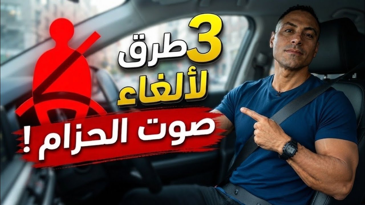 3 طرق لألغاء انذار حزام الامان لأغلب السيارات اخطرهم وأفضلهم / فصل صوت حزام الامان / فصل صوت الحزام
