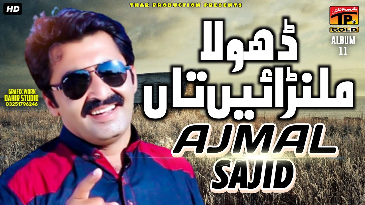 Ajmal Sajid | اجمل ساجد | Dhola Milraan Ee Taan Kal Parsu | Album 11