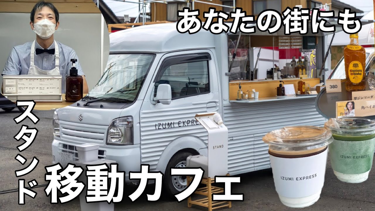 【スタイリッシュ】街から街へ！移動カフェ屋さんで至福のひとときを！！