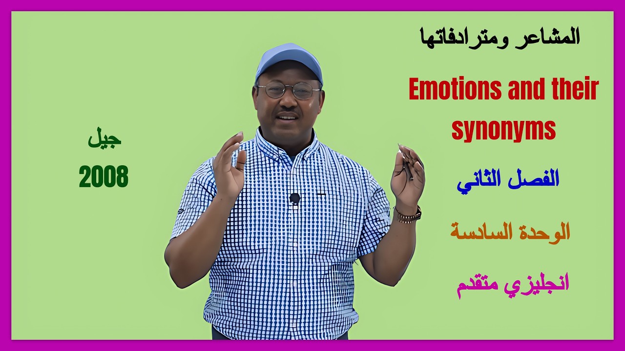 انجليزي متقدم  - الوحدة السادسة - المشاعر ومترادفاتها Emotions and their synonyms - جيل 2008