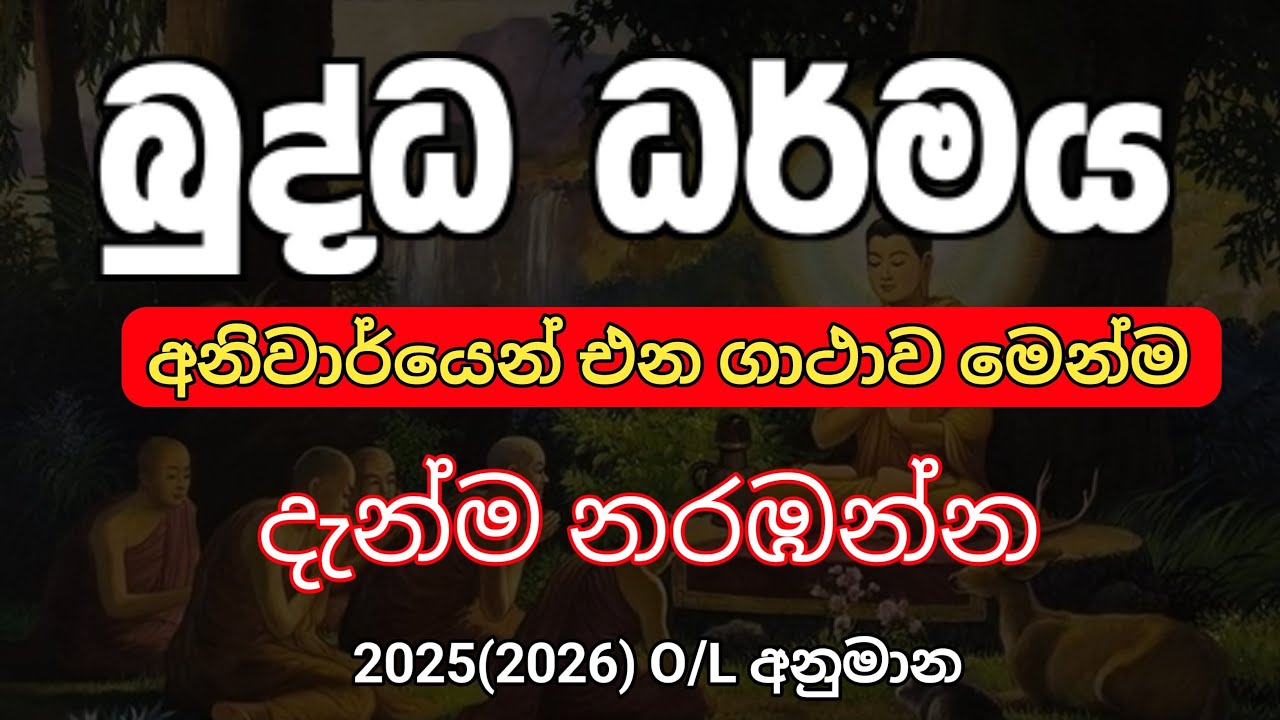 මේ පාර විභාගෙට එන ගාථාව මෙන්න | 2025(26) O/L Anumana | බුද්ධ ධර්මය | දැන්ම නරබන්න ගාතාව ලීක්
