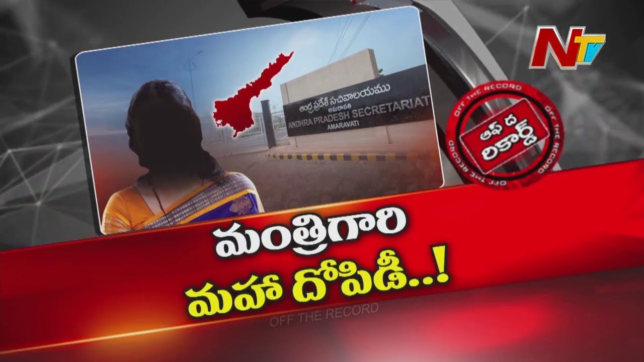 ఆ ఏపీ మంత్రి మీద సీఎంవో స్పెషల్‌ నిఘా పెట్టిందా..? | AP Minister | Off The Record | NTV Telugu