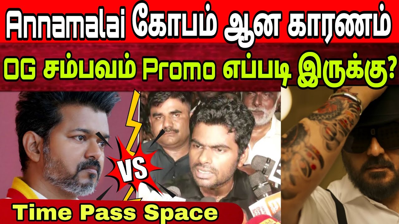விஜய் மீது கடுமையான விமர்சனம் வைத்த Annamalai | Bussy Anandh அறிக்கை | OG Sambavam | Time Pass Space