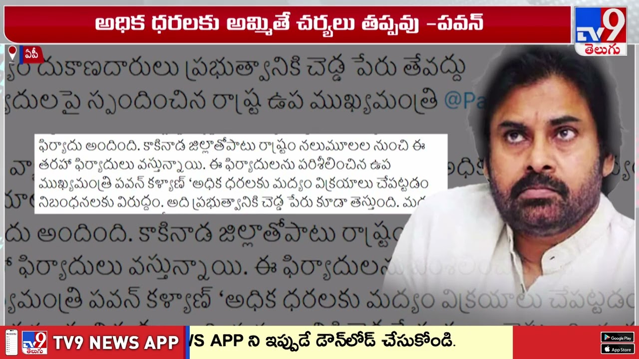 Pawan Kalyan Warning To Liquor Shops : లిక్కర్ షాపులకు పవన్ వార్నింగ్..!! - TV9
