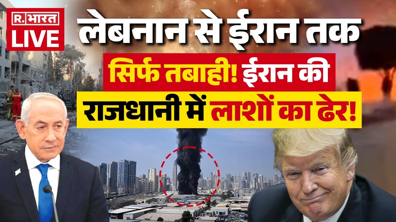 Iran Israel News Update: ईरान की राजधानी में लाशों का ढेर! | Netanyahu | Trump | Middle East