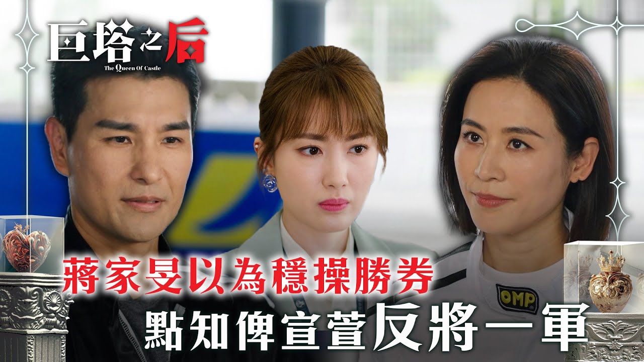 巨塔之后｜蔣家旻以為穩操勝券 點知俾宣萱反將一軍(繁/簡中字幕/Eng sub)｜第五集精華｜電視劇｜TVB #宣萱 #TVB #巨塔之后