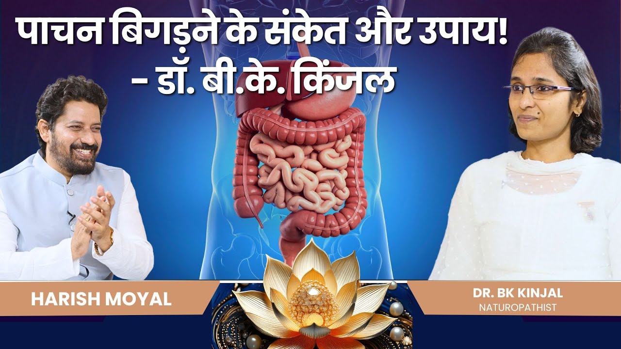 पाचन बिगड़ने के संकेत और उपाय! - डॉ. बी.के. किंजल | Mindful Moments | Dr. Kinjal (Naturopathist)