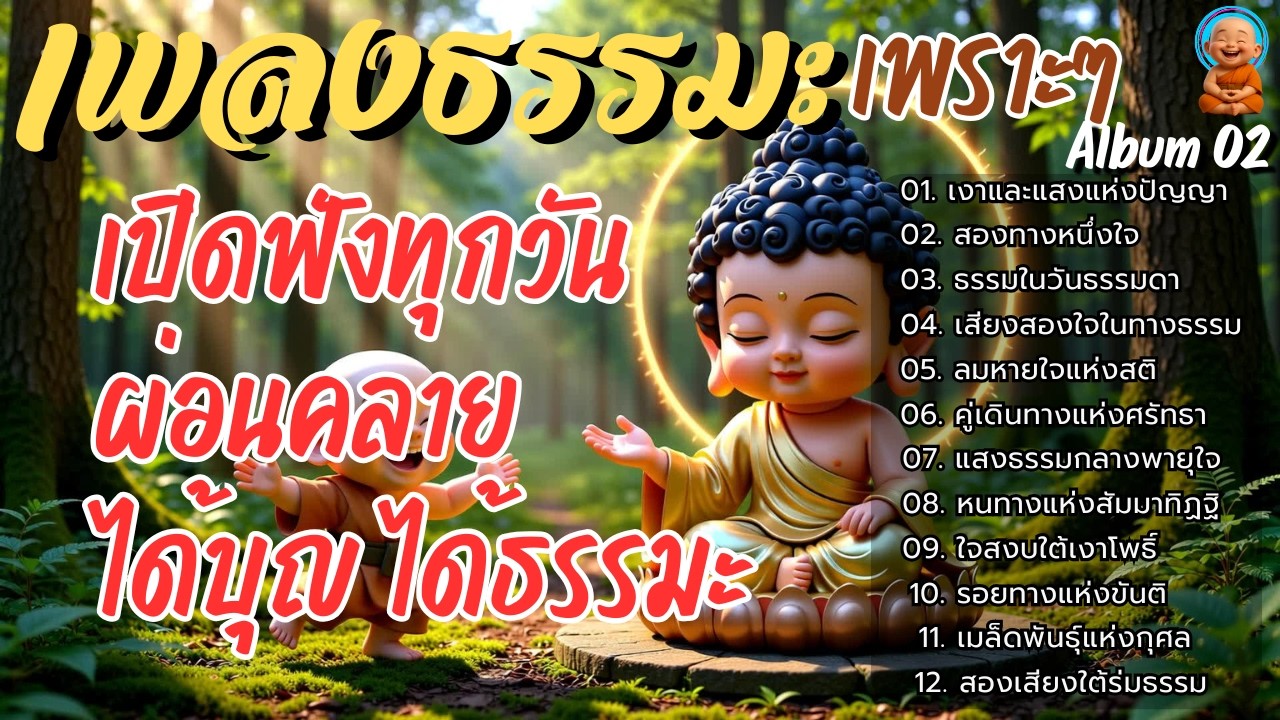 🌈รวมเพลงธรรมะเพราะ ๆ 🌊ALBUM.02 | เปิดฟังทุกวัน ผ่อนคลาย ได้บุญ ได้ธรรมะ