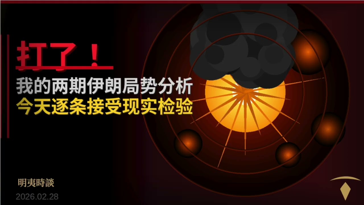 打了！我的两期伊朗局势分析，今天逐条接受现实检验