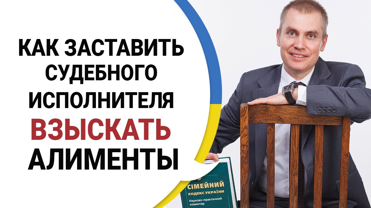 ВЗЫСКАНИЕ АЛИМЕНТОВ: Как Заставить Судебного Исполнителя Работать