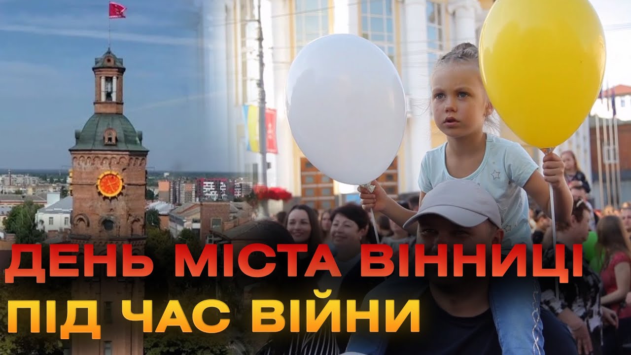 Вінниця до та під час війни: як змінилось святкування Дня міста та які традиції збереглись