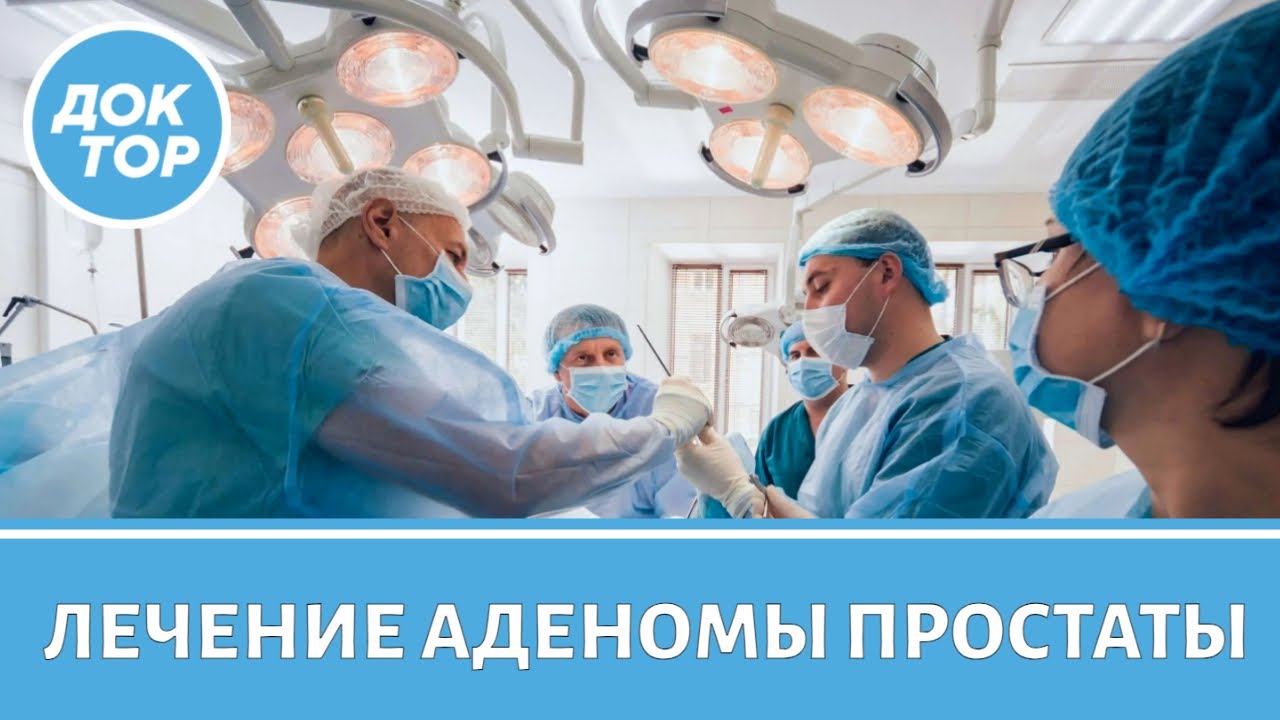 Современные методы лечения аденомы простаты