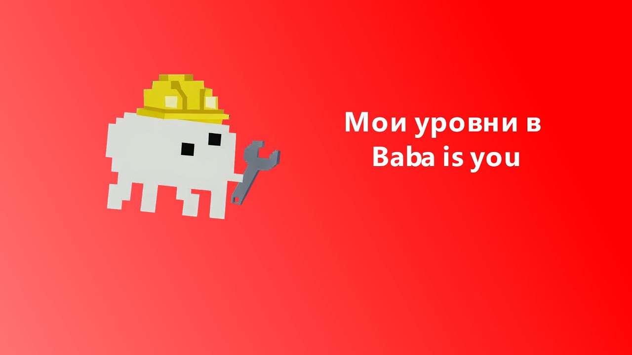Мои уровни в BABA IS YOU