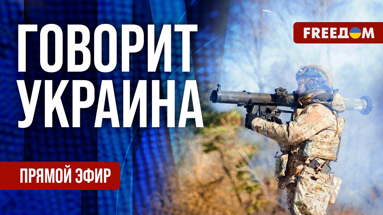 FREEДОМ. Говорит Украина. 1481-й день войны. Прямой эфир
