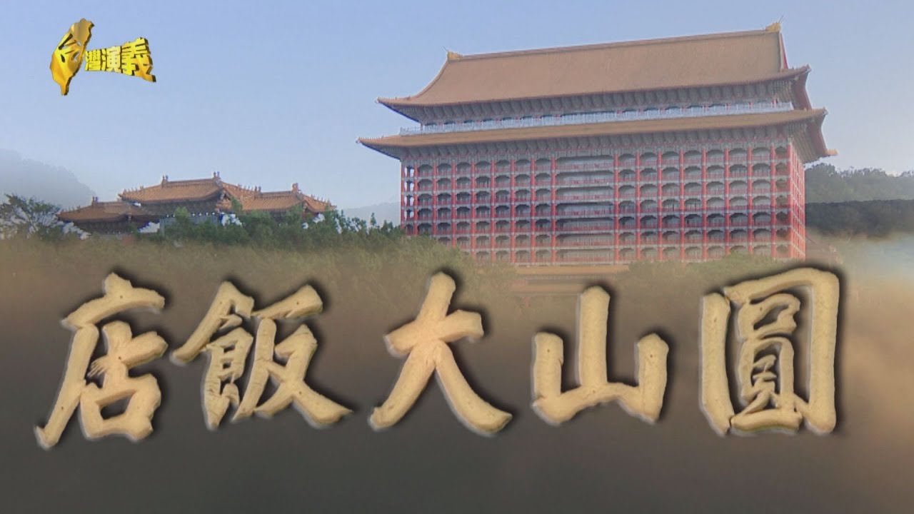 【台灣演義】圓山宮殿建築 首座五星飯店 圓山大飯店 2025.01.05 | Taiwan History
