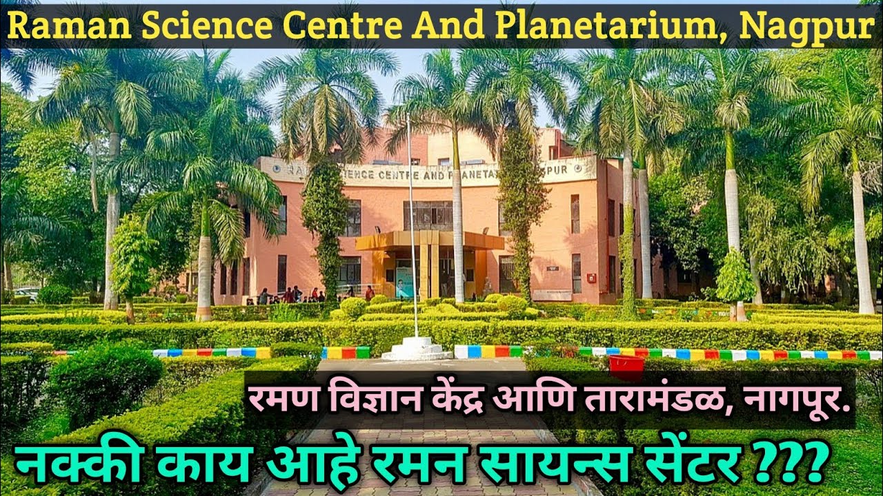 Raman Science Center And Planetarium, Nagpur Part 2. || रामन विज्ञान केंद्र आणि तारांगण,नागपूर.