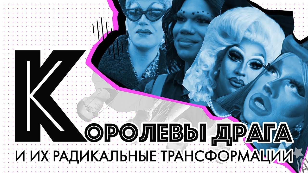 Игры с гендером: как дрэг-квин бросают вызов обществу в России и во Франции