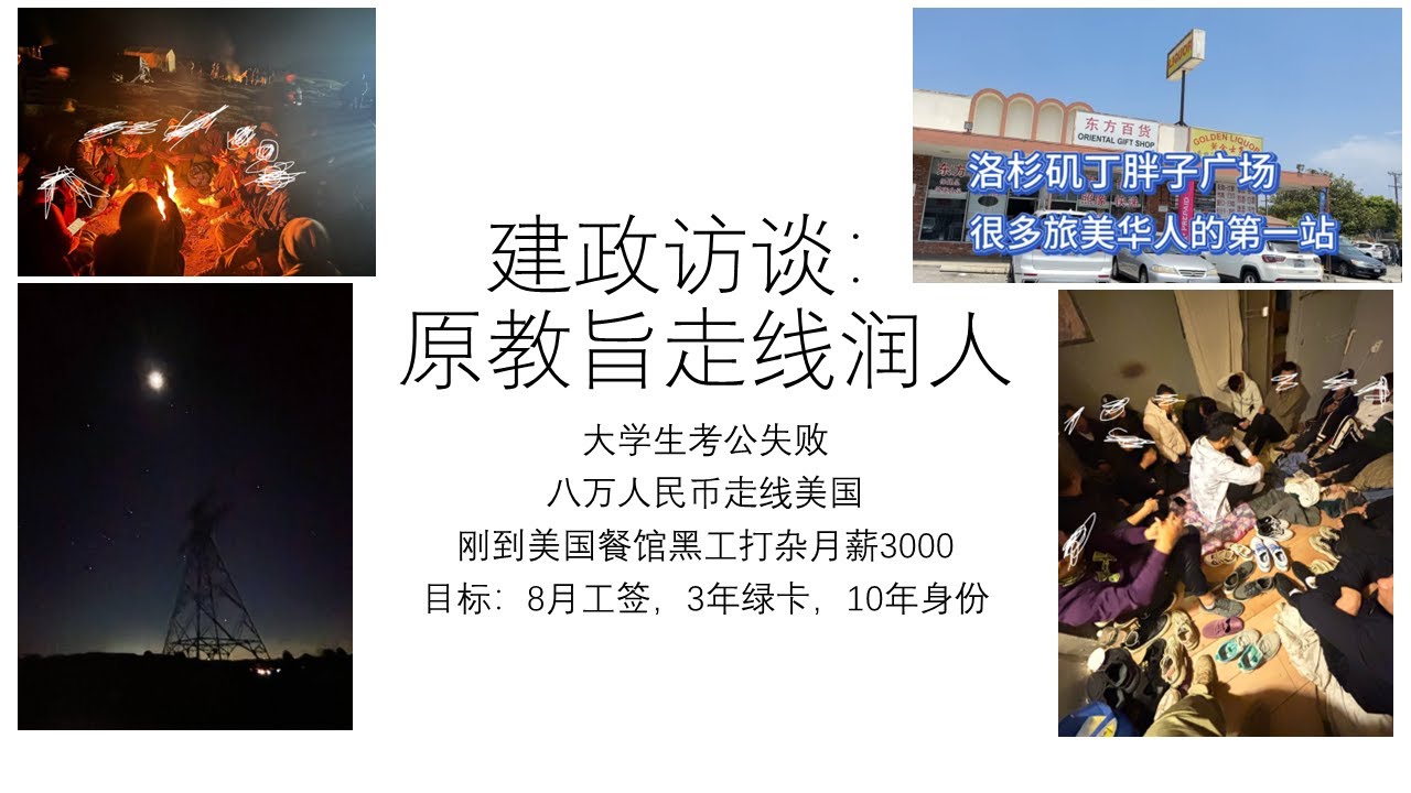 键政访谈：原教旨走线润人——大学生考公失败八万人民币走线美国|刚到美国餐馆黑工打杂月薪3000|目标：8月工签，3年绿卡，10年身份
