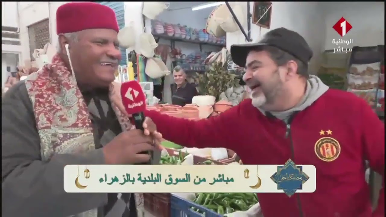 برنامج رمضانكم أحلى || مباشرة مع محمد علي الفرشيشي من السوق البلدية بالزهراء