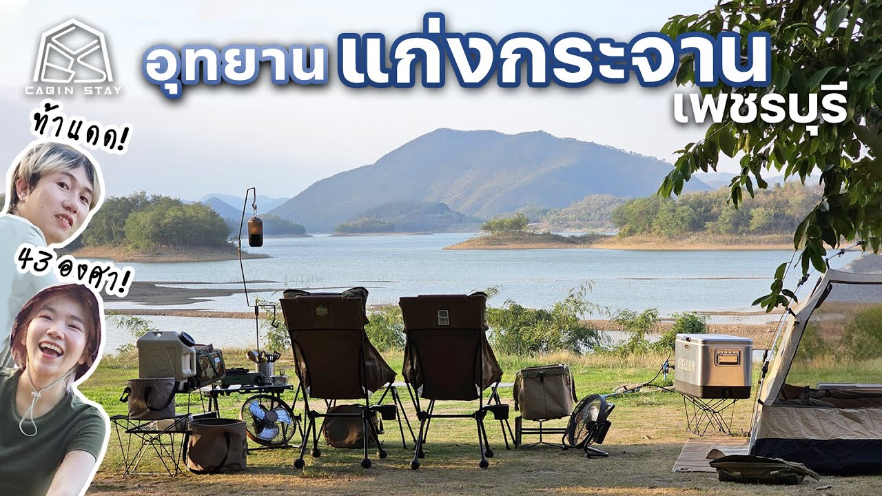 CABIN STAY - อุทยานแห่งชาติแก่งกระจาน จ.เพชรบุรี อากาศ 43 องศา เหมาอุทยานไปเลยจ้า / DOD Kangaroo S