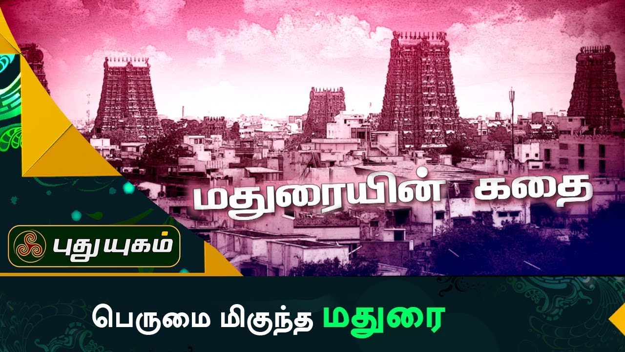 பெருமை மிகுந்த  மதுரை நகரின் சிறப்பு | Thuligal | Puthuyugam TV