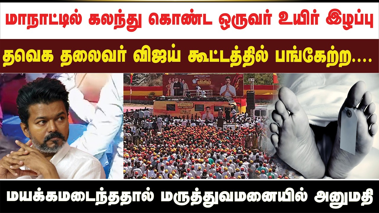 மாநாட்டில் கலந்து கொண்ட ஒருவர் உயிர் இழப்பு தவெக தலைவர் விஜய் கூட்டத்தில் பங்கேற்ற....