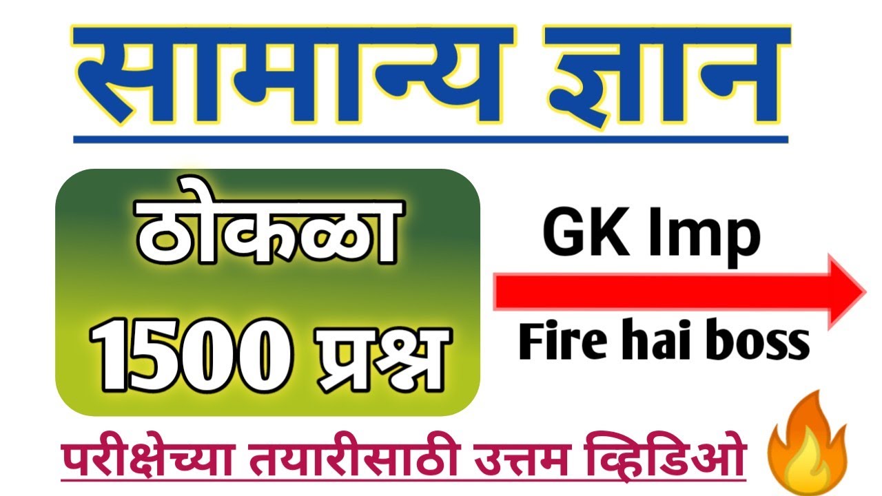 सामान्य ज्ञान ठोकळा प्रश्न | Gk Important Questions Thokla 2022 (@scpublication)
