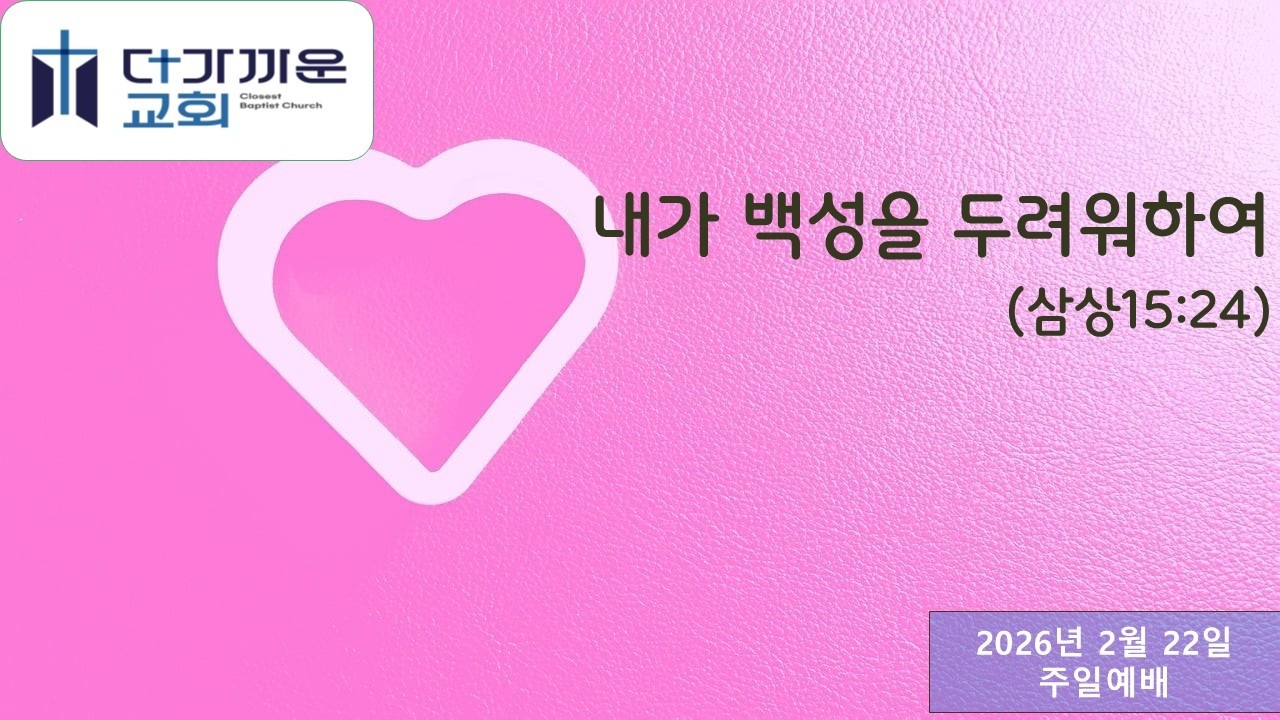 내가 백성을 두려워하여(삼상15:24) 더가까운교회 주일예배(백정수 담임목사) 2026.02.22