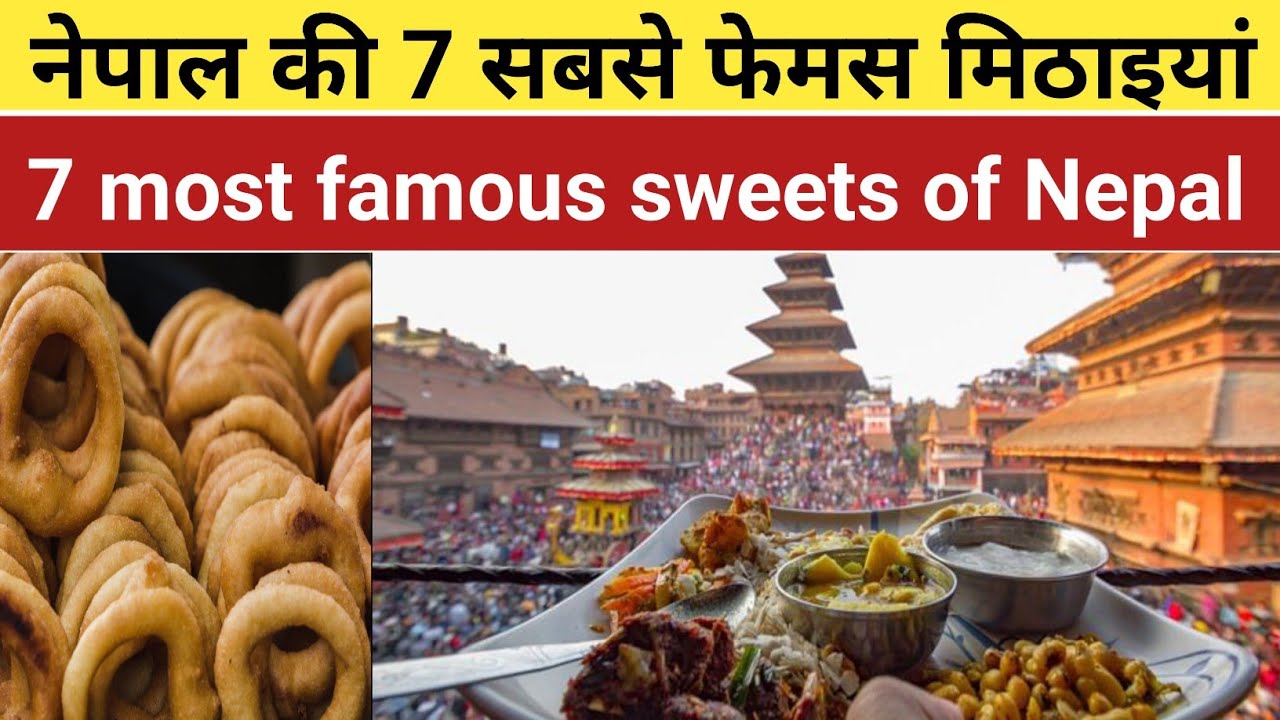 नेपाल की 7 सबसे फेमस मिठाइयां | 7 most famous sweets of Nepal