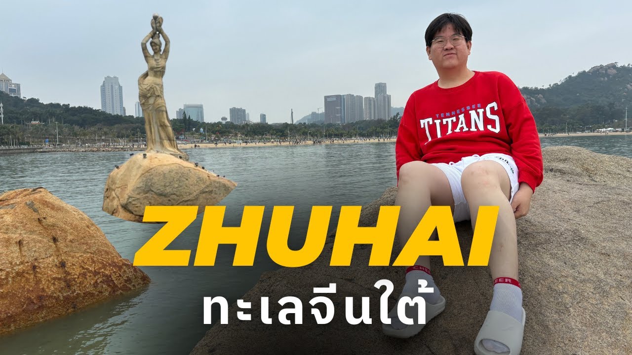 เที่ยวกวางตุ้ง - เมืองจูไห่ (จีน) ด่านกงเป่ย รูปปั้นหวีหนี่ (Zhuhai Fisher Girl) รถไฟความเร็วสูง