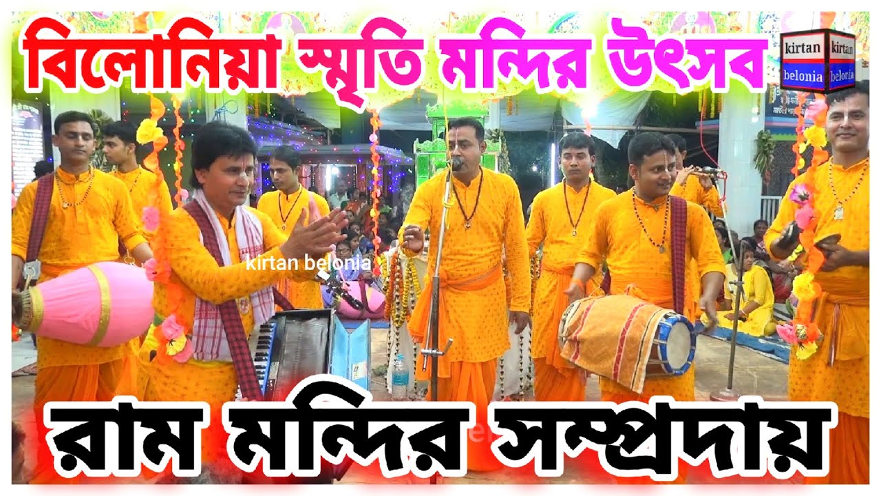 ram mandir sampraday | belonia smriti mandir | রাম মন্দির সম্প্রদায় | বিলোনিয়া স্মৃতি মন্দির