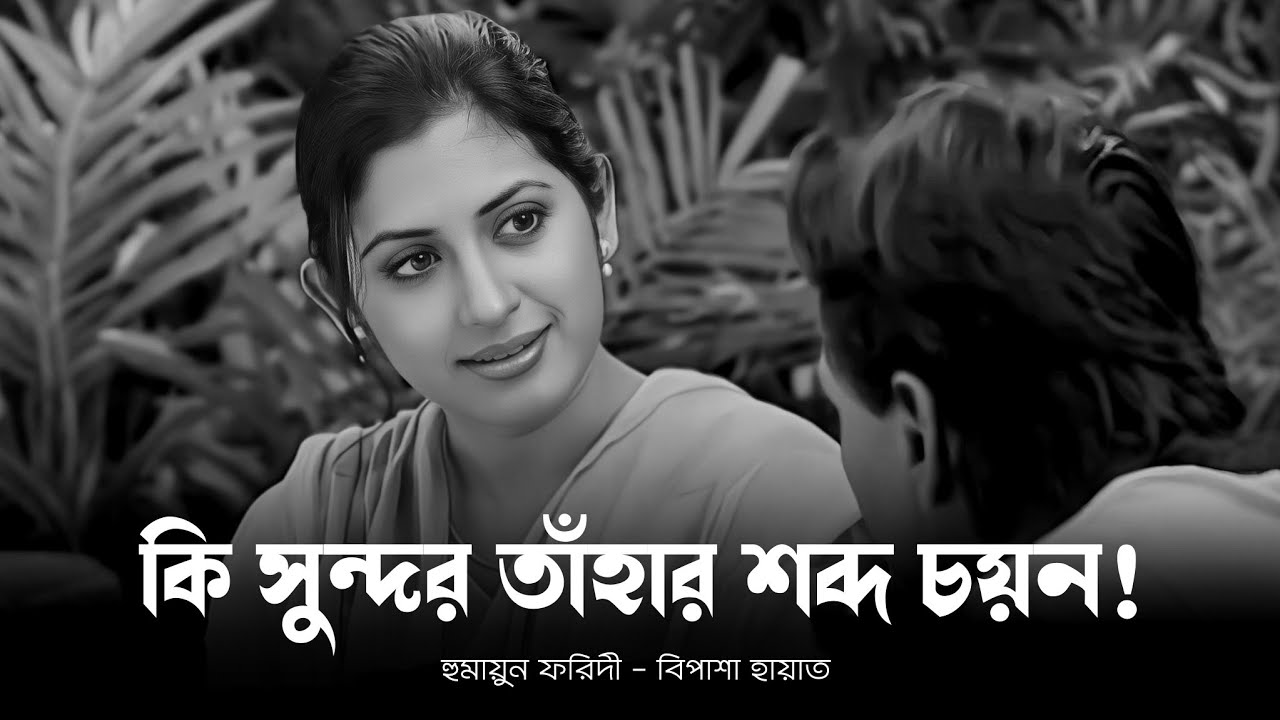 একটা মানুষের ভেতরে এতোগুলা গুণ থাকাটা কি ঠিক! Humayun Faridi | Bipasha Hayat