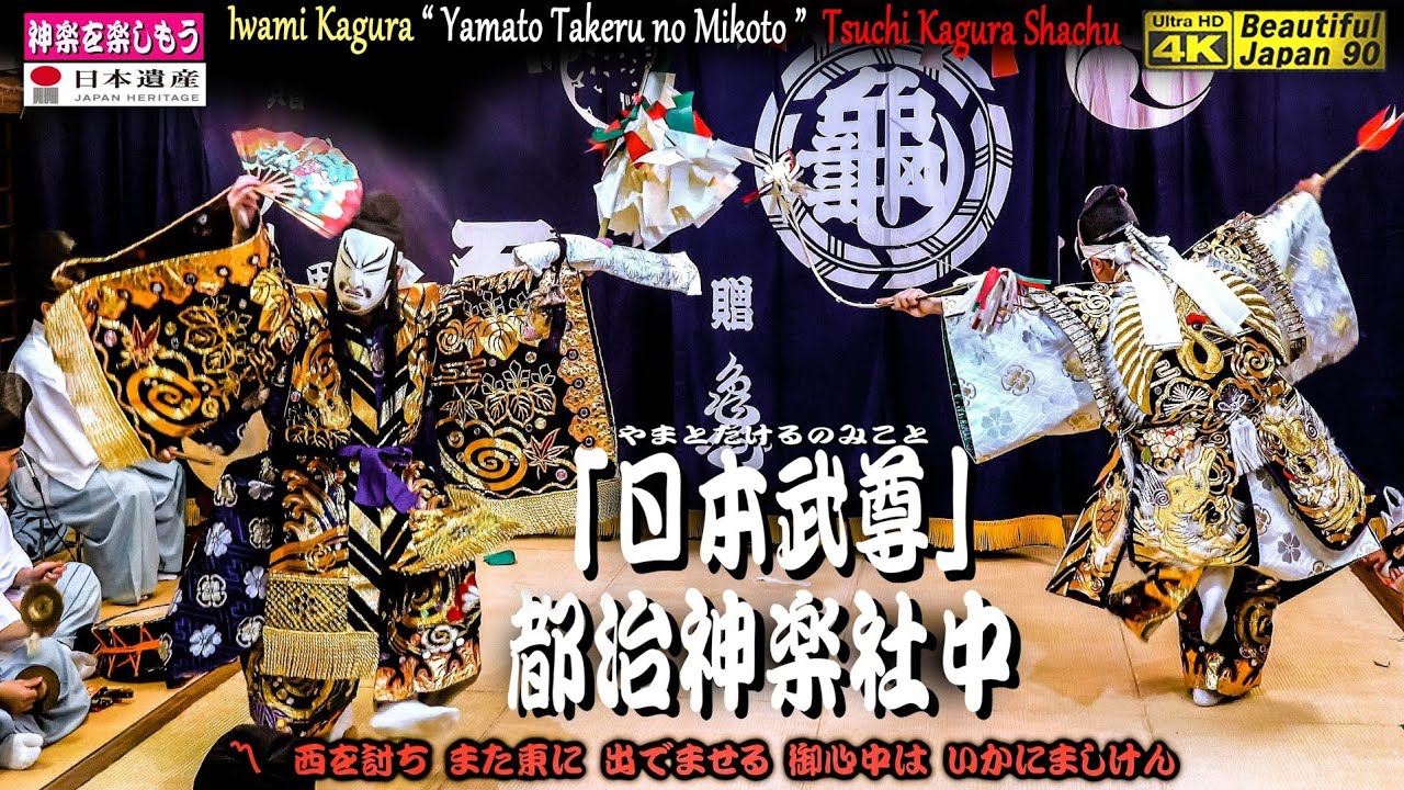 🍁BJ90秋祭り🏆永久保存版⛩大年神社秋季例大祭「夜明け舞」⑤👹石見神楽「日本武尊」(前編) 都治神楽社中📷２台カメラ特別編集版📅2023年10月24日📢さあ～朝まで怒涛の13演目を一緒に制覇しよう❗