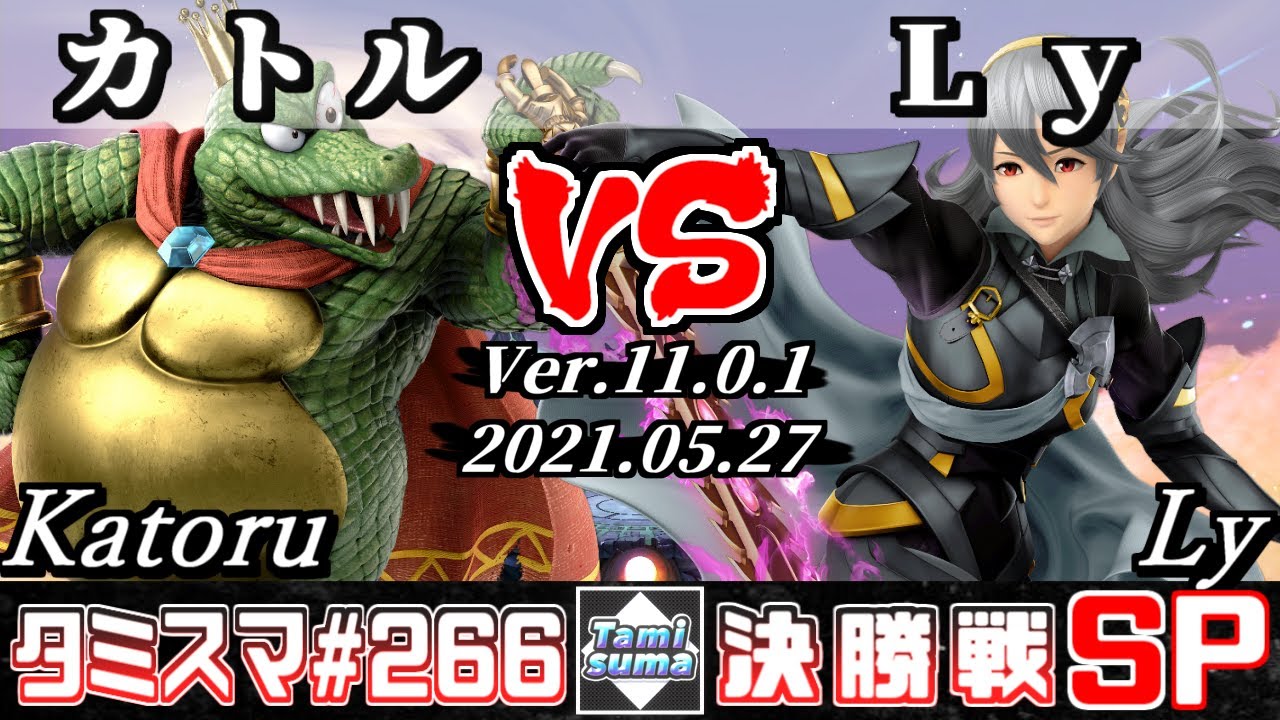 【スマブラSP】タミスマSP266 決勝戦 カトル(キングクルール) VS Ly(カムイ) - オンライン大会