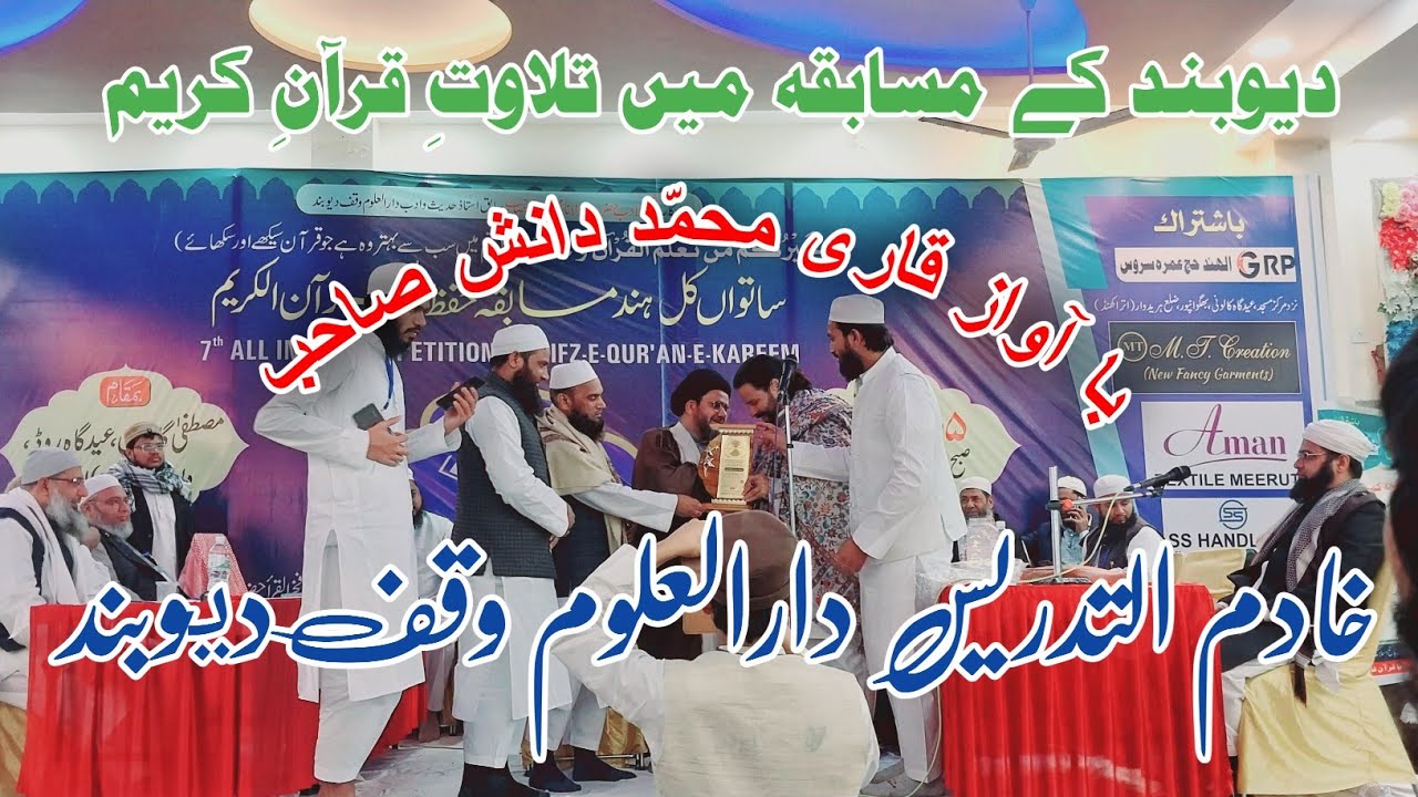 دیوبند کے مسابقہ میں تلاوتِ قرآنِ کریم/ قاری محمد دانش صاحب خادم التدريس دارالعلوم وقف دیوبند